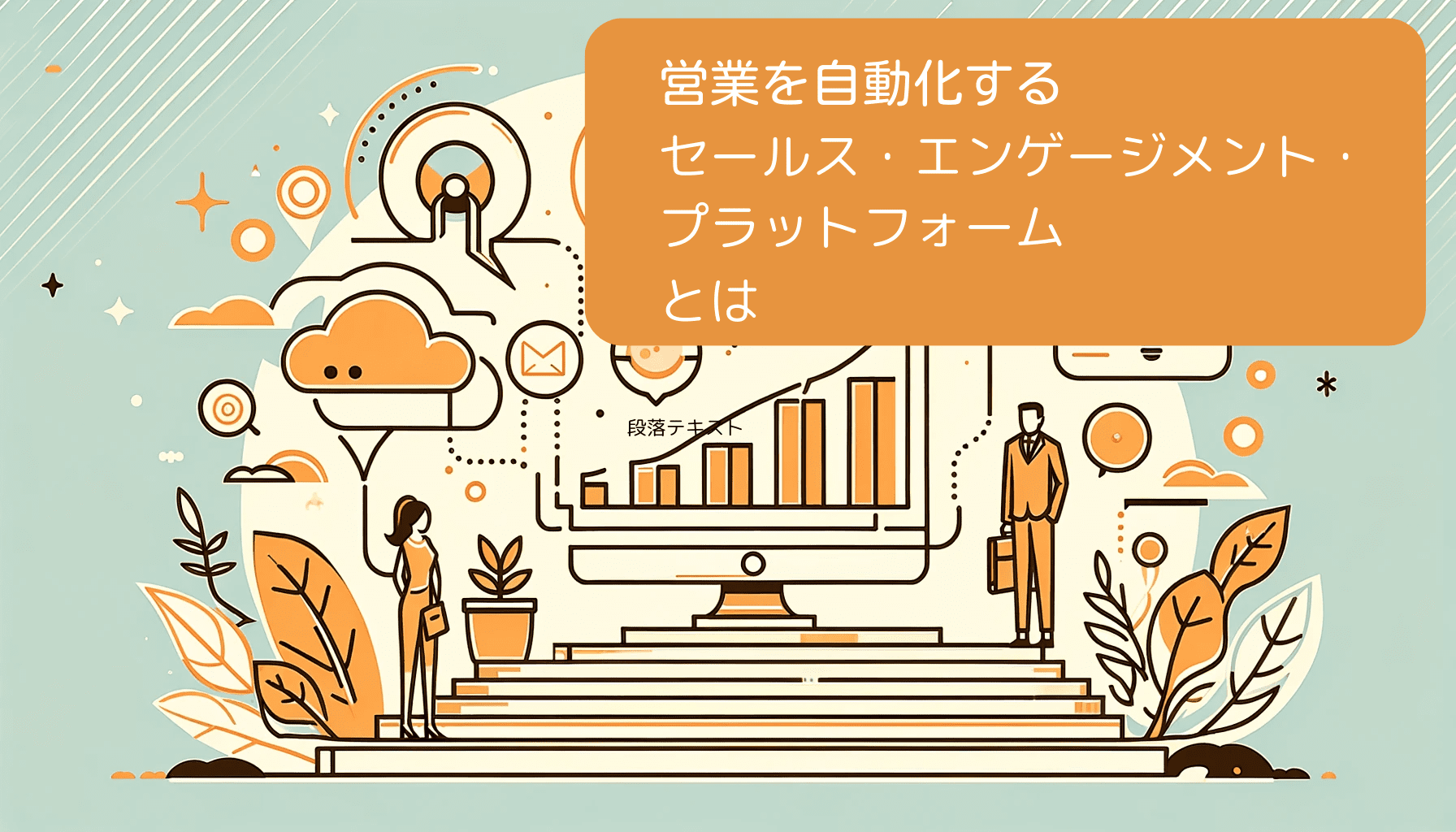 営業を自動化するセールス・エンゲージメント・プラットフォームとは