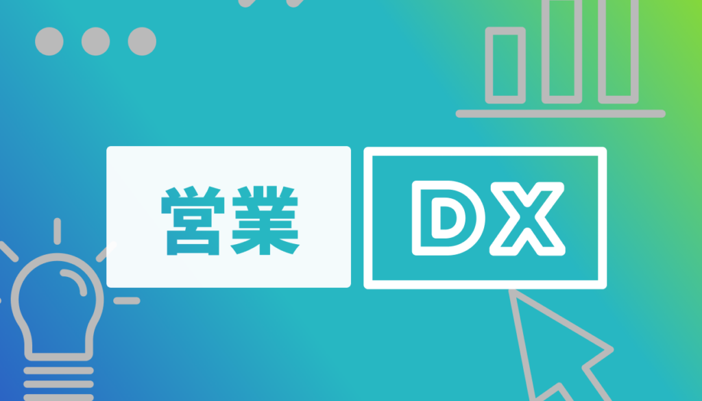 営業DXとは？成果を出すための考え方と必要なテクノロジーを紹介