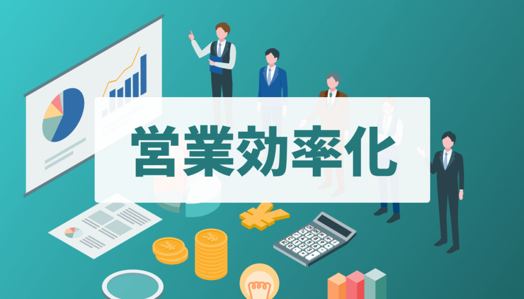 営業効率化を実現する方法 | 業務改善のアイデア、進め方、ツール