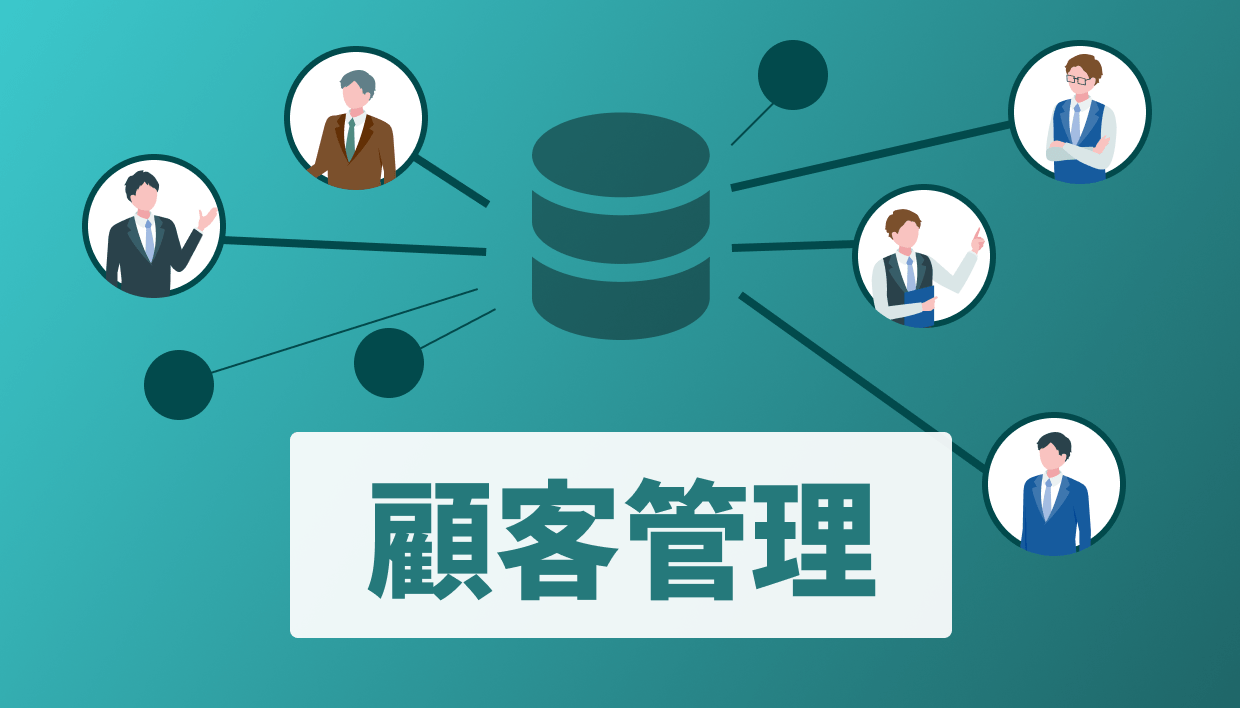 営業における顧客管理とは？重要性や売上向上を実現する手順、おすすめツールを紹介