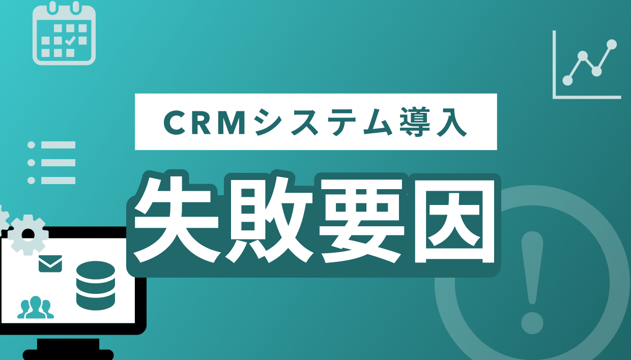 CRMシステムの導入が失敗する要因とは？成功させるための対策も解説